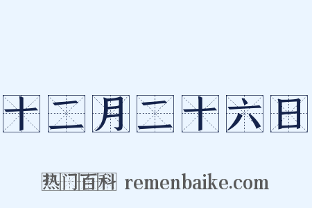 十二月二十六日是什么意思的图片